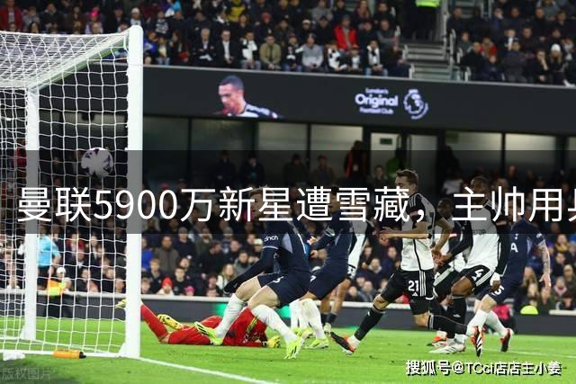 曼联5900万新星遭雪藏，主帅用兵引争议